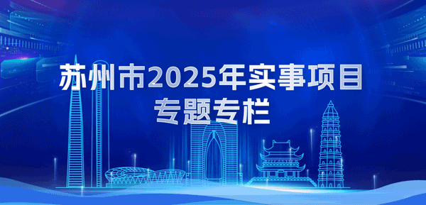 蘇州市2025年實事項目專題專欄